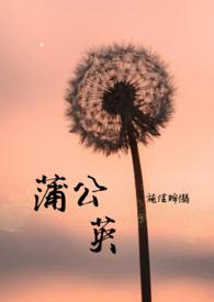 蒲公英的寓意