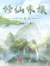 修仙家族不能飘最新