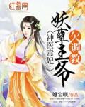 神医毒妃之妖孽王爷入我怀