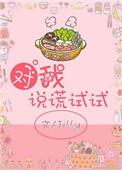 对我说谎试试2