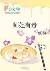 师姐有毒_妖叁