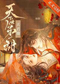 天下夫君一般黑全文免费阅读