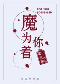 为你着魔书包网