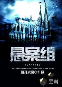 悬案组听书