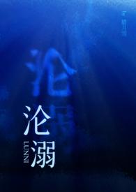 沦溺歌
