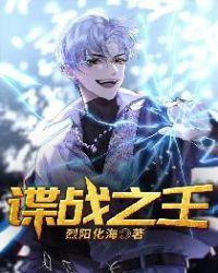 谍战之王张嘉译在线观看