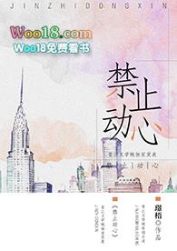 禁止动心gl最新