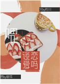 谈恋爱吗第四期 完整版