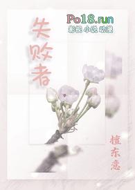 失败者(n)by檀东意