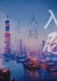 入局逆乾坤