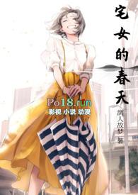 宅女的样子