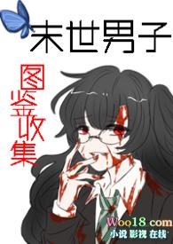 末世男频