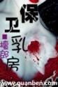 乳房保养宣传图