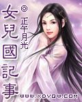 女儿国故事内容