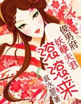 妖孽夫君滚滚来全文阅读