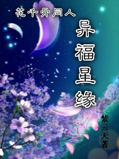 花千骨之异星入世