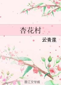 杏花村的女人们免费阅读