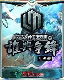 英雄联盟之谁与争锋余雨结局
