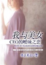 我与美女ceo的之恋阅读