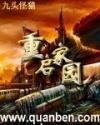 重启家园百科