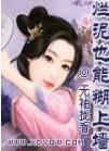 烂泥真的扶不上墙吗