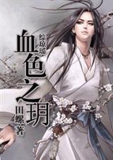 9. 综琼瑶血色之玥 完