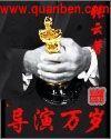 导演万岁女主角