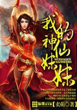 我的妹妹是大神