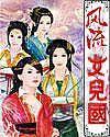 风流女儿国笔趣阁全本
