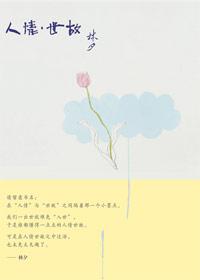 人情世故全句