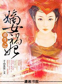 千山茶客的重生之嫡女祸妃