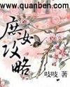庶女攻略人物结局