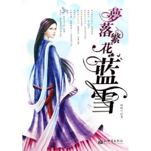 梦落繁花蓝雪txt