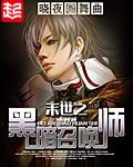 末世之黑暗召唤师在哪个平台
