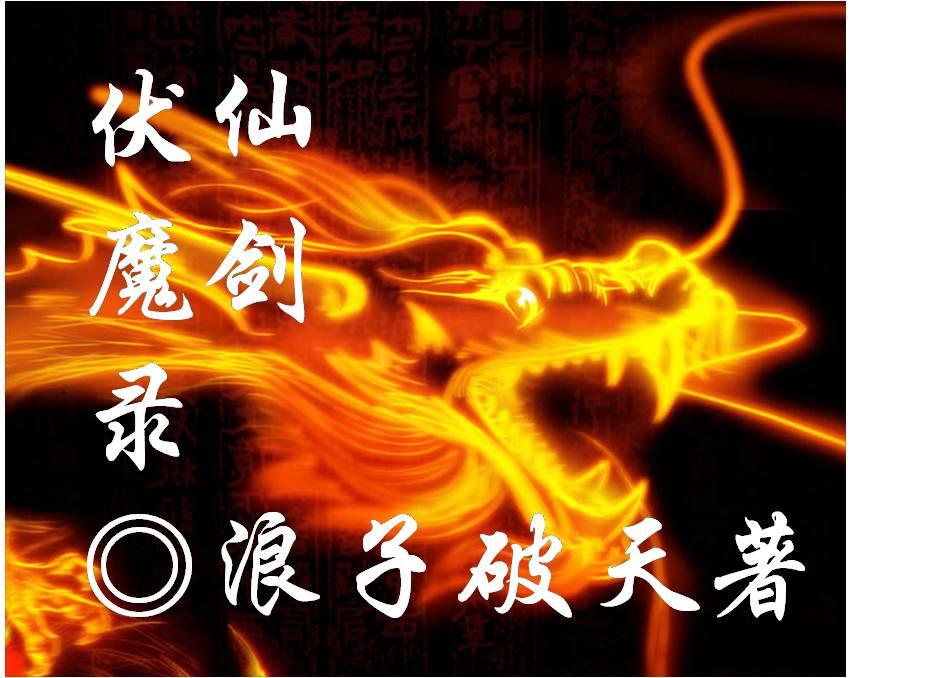 仙剑伏魔录漫画