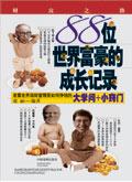 88位世界富豪成长记录