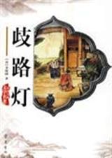歧路灯中名言佳句