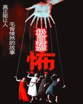 极具恐怖真相是什么