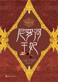 尼罗河的王妃