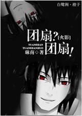 火影团扇的无敌定律