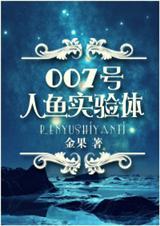 007号人鱼实验体by