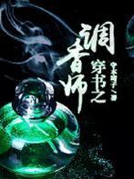 穿书之调香师好看吗