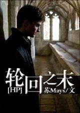 轮回之末