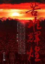 苦难辉煌的作者是谁