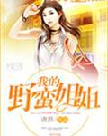 我的野蛮小姐抢亲记