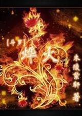 斗罗烨火完整版