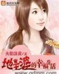 地主婆的红火日子