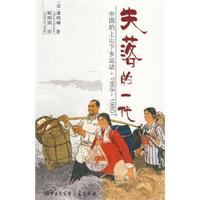 失落的一代中国的上山下乡运动 1968-1980百度知道