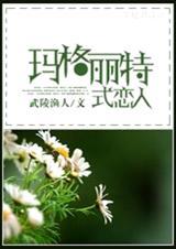 玛格丽特式恋爱