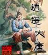 大唐逍遥人